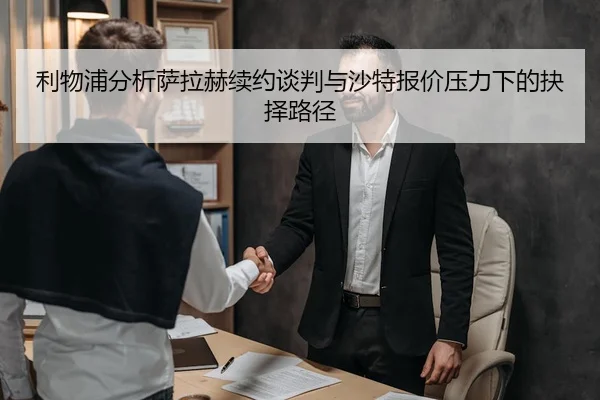 利物浦分析萨拉赫续约谈判与沙特报价压力下的抉择路径