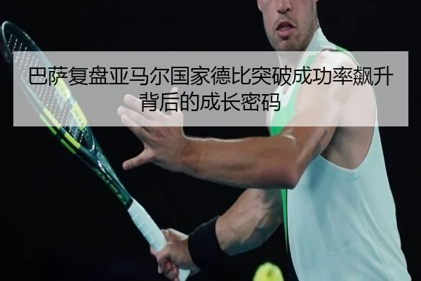 巴萨复盘亚马尔国家德比突破成功率飙升背后的成长密码