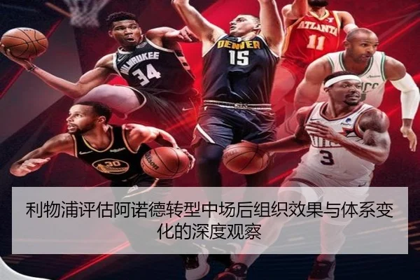 利物浦评估阿诺德转型中场后组织效果与体系变化的深度观察（kaiyun）