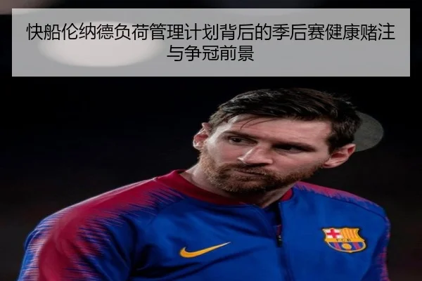 快船伦纳德负荷管理计划背后的季后赛健康赌注与争冠前景
