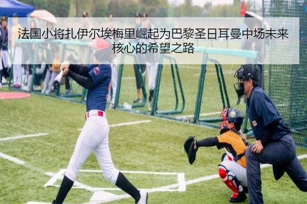 法国小将扎伊尔埃梅里崛起为巴黎圣日耳曼中场未来核心的希望之路 | kaiyun