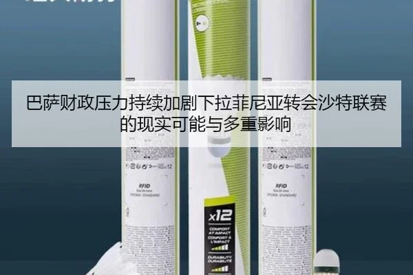 巴萨财政压力持续加剧下拉菲尼亚转会沙特联赛的现实可能与多重影响 | kaiyun
