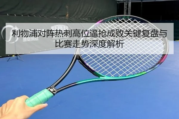 利物浦对阵热刺高位逼抢成败关键复盘与比赛走势深度解析（kaiyun）
